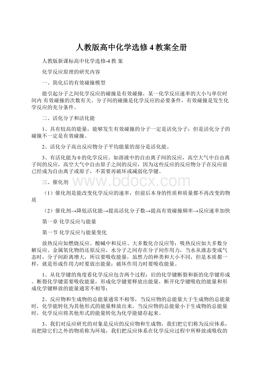 人教版高中化学选修4教案全册文档格式.docx_第1页