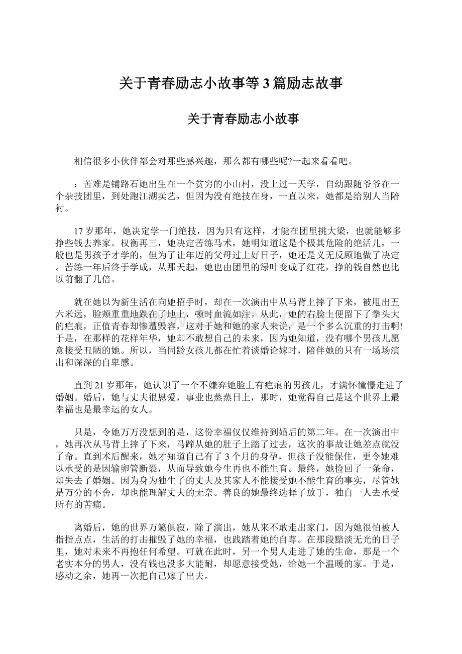 关于青春励志小故事等3篇励志故事.docx