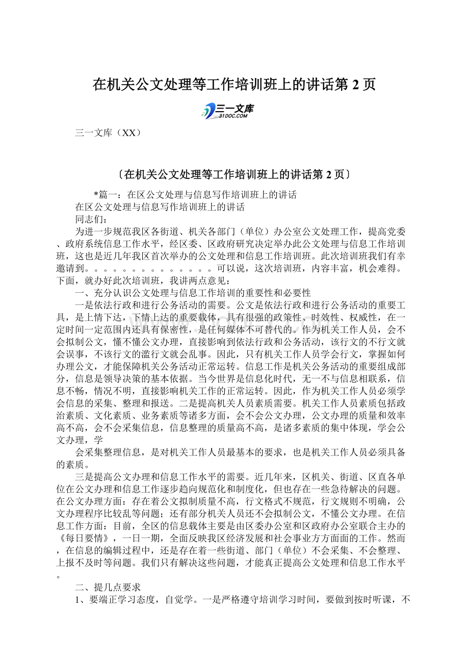 在机关公文处理等工作培训班上的讲话第2页.docx