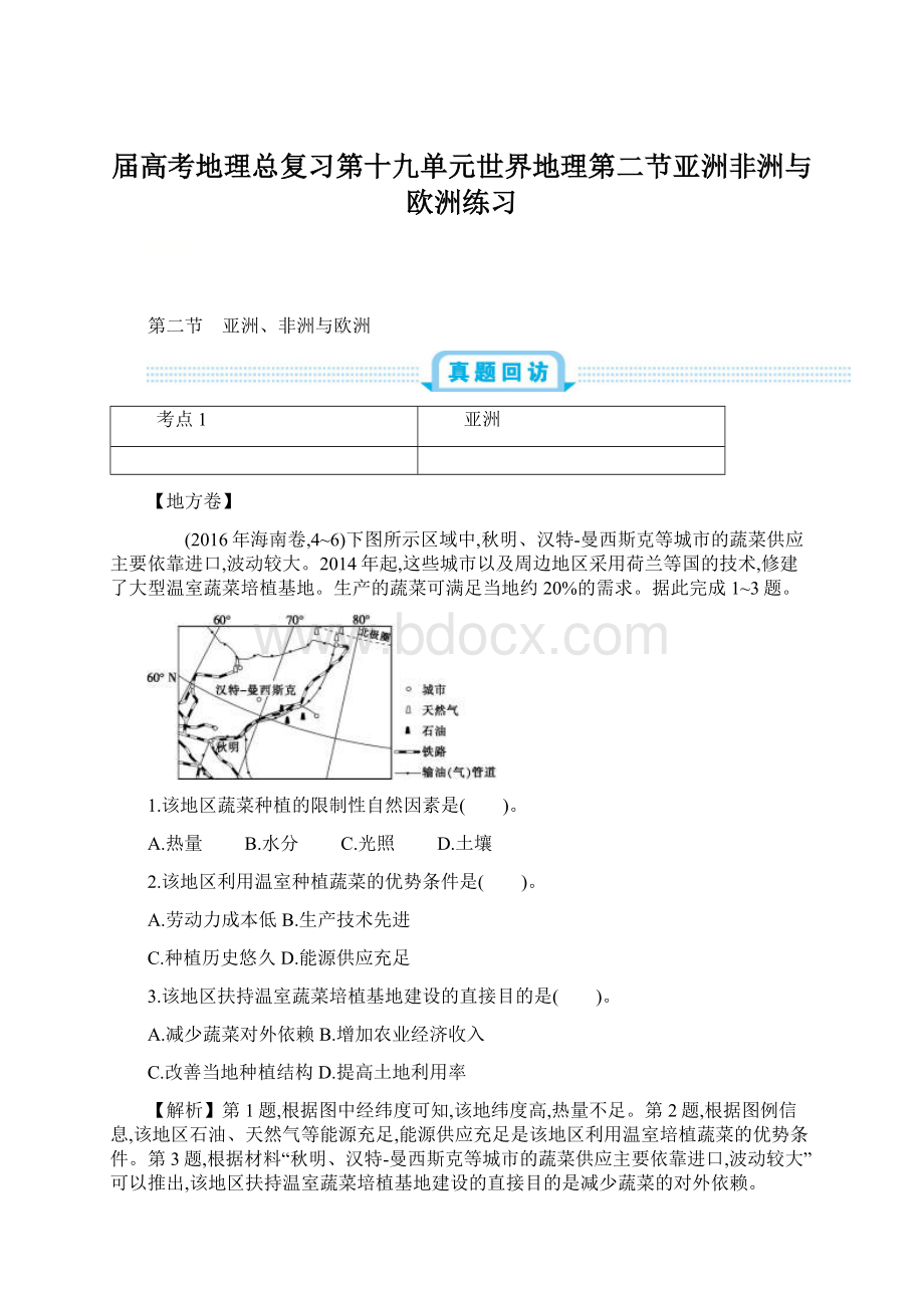 届高考地理总复习第十九单元世界地理第二节亚洲非洲与欧洲练习Word格式.docx_第1页