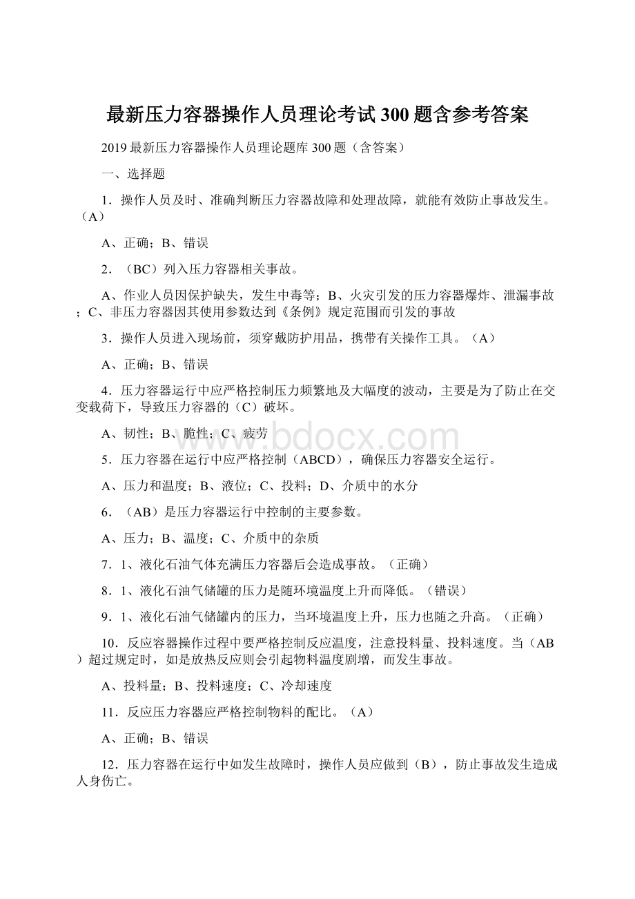 最新压力容器操作人员理论考试300题含参考答案Word文件下载.docx_第1页