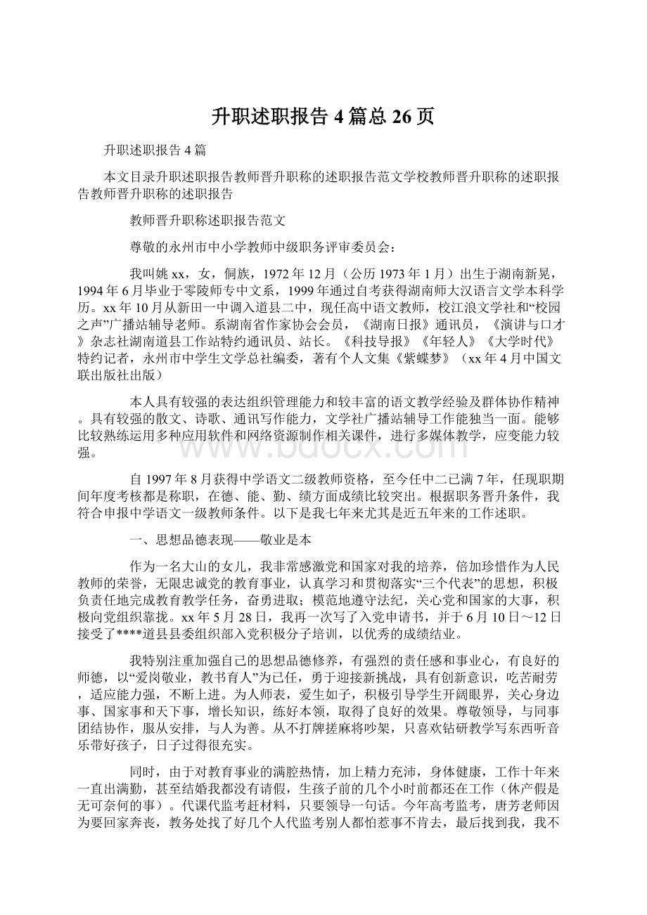 升职述职报告4篇总26页Word文件下载.docx_第1页