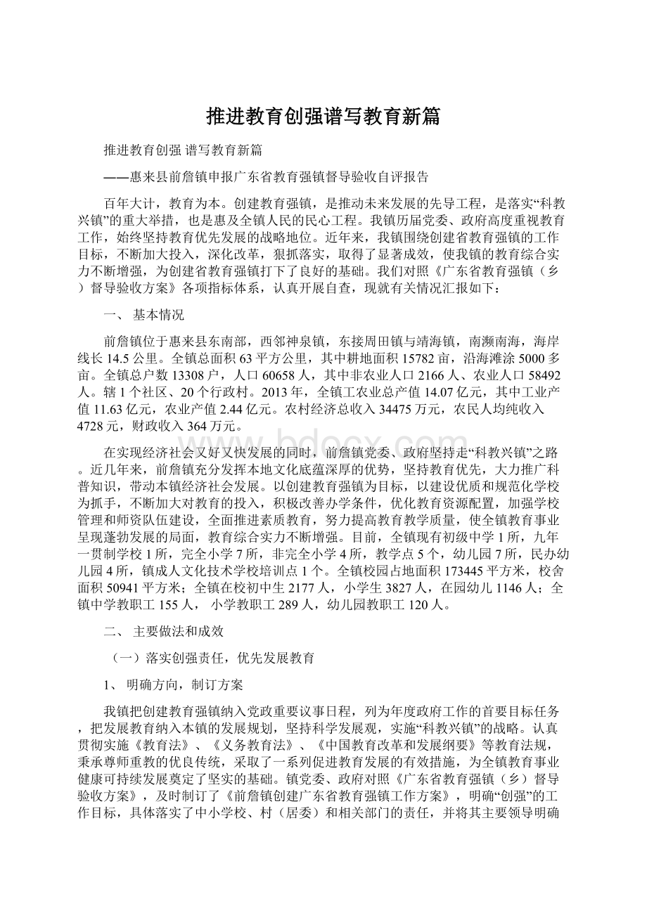 推进教育创强谱写教育新篇.docx_第1页