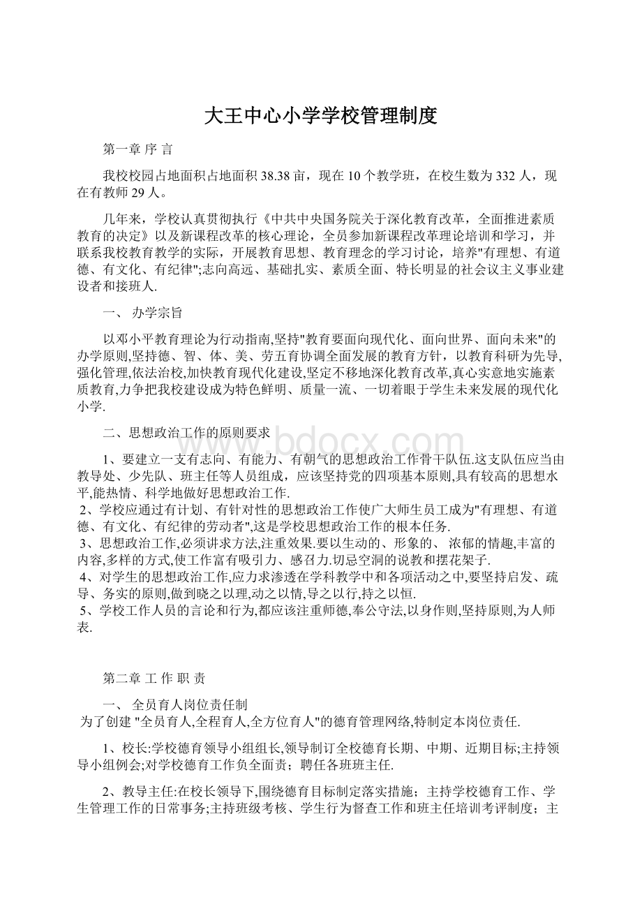 大王中心小学学校管理制度.docx_第1页