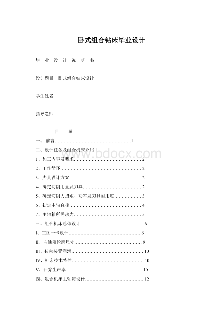 卧式组合钻床毕业设计Word格式文档下载.docx_第1页