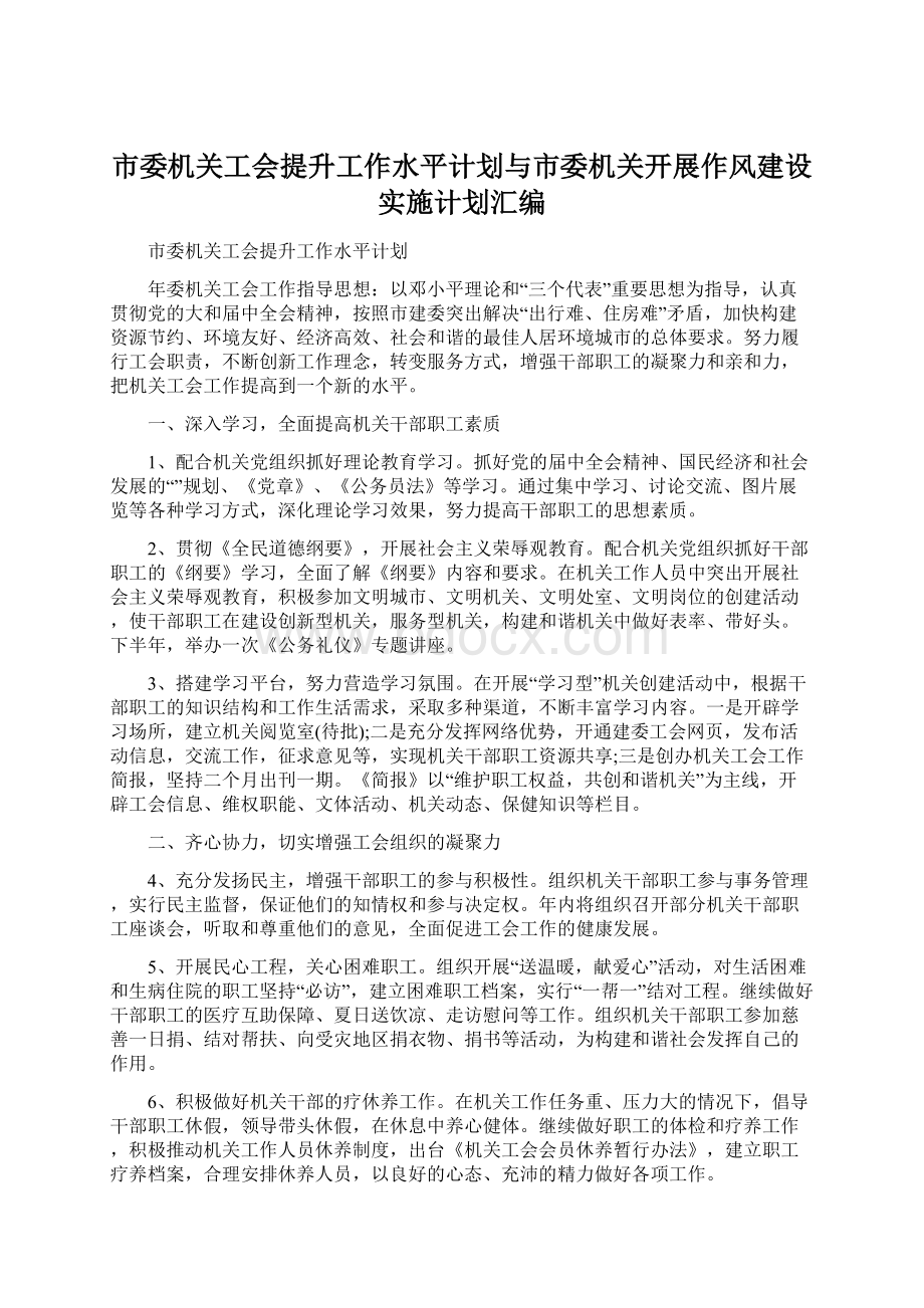 市委机关工会提升工作水平计划与市委机关开展作风建设实施计划汇编.docx_第1页