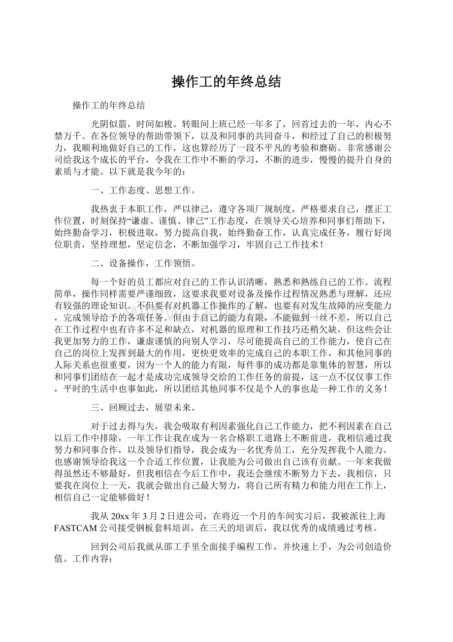 操作工的年终总结Word文档格式.docx_第1页