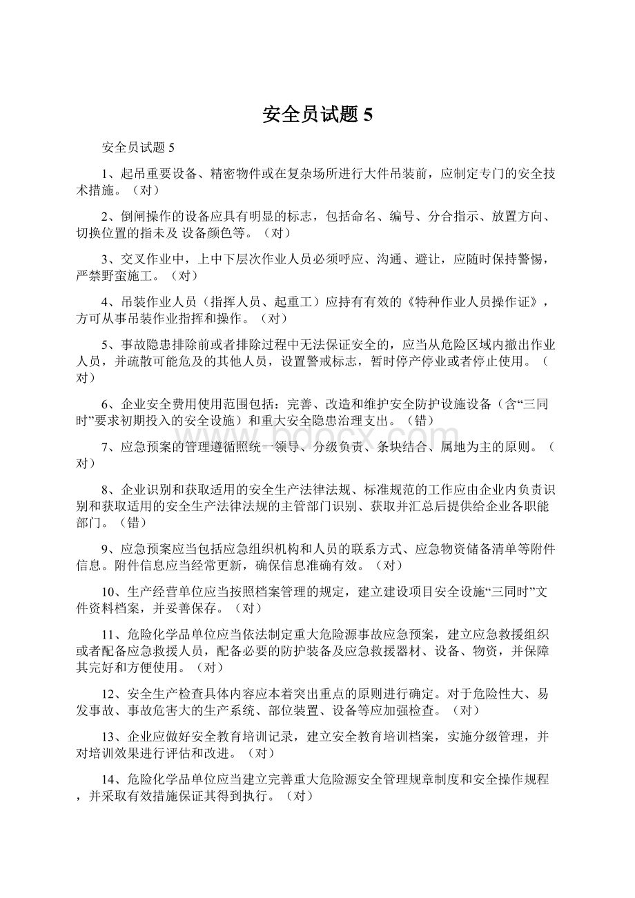 安全员试题5Word格式文档下载.docx