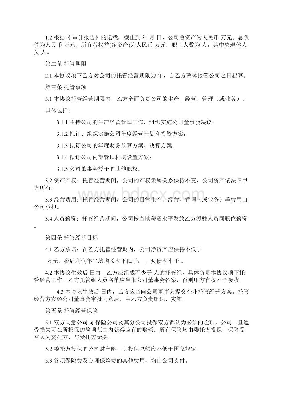 企业托管合同律师版Word下载.docx_第2页