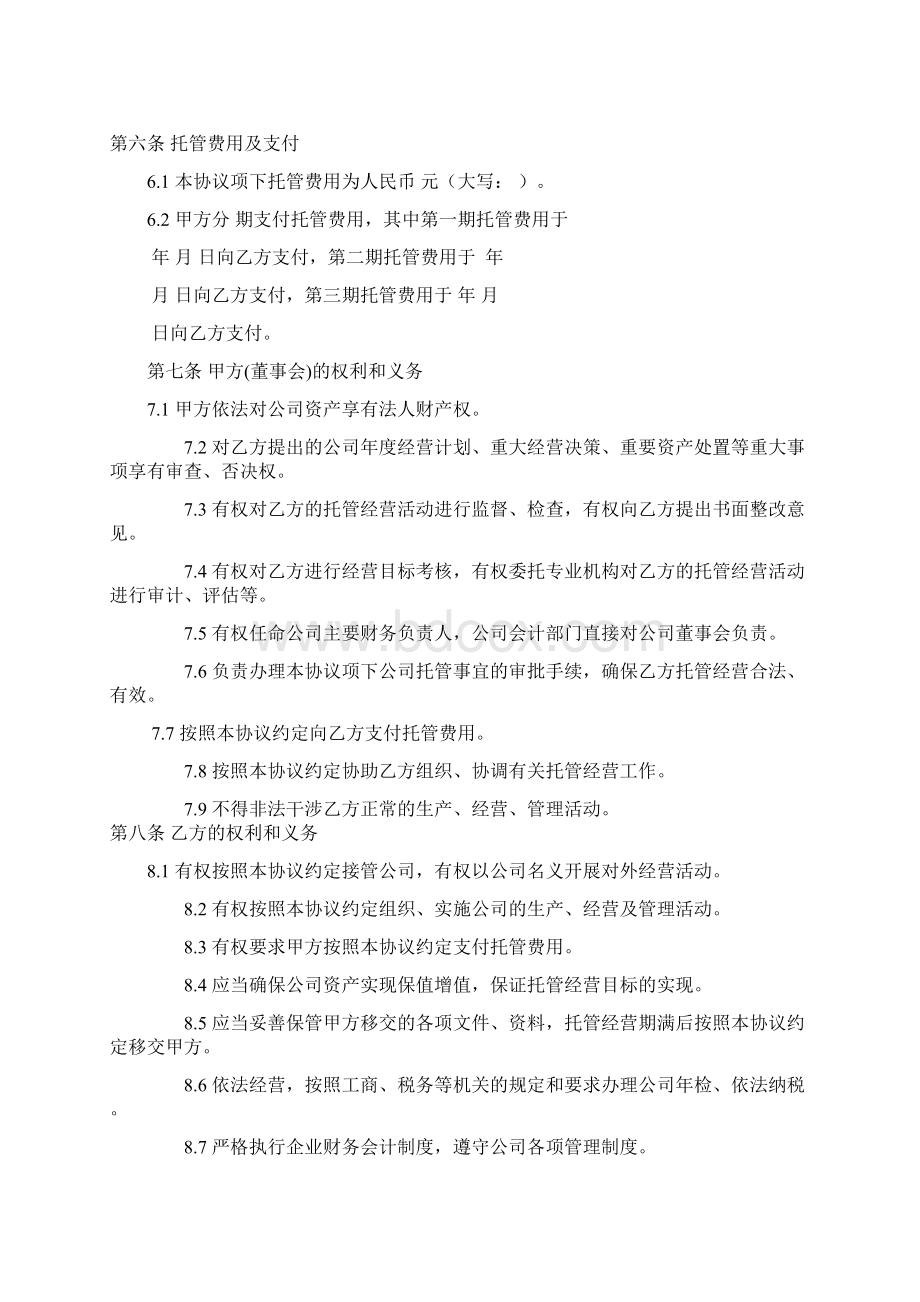 企业托管合同律师版Word下载.docx_第3页