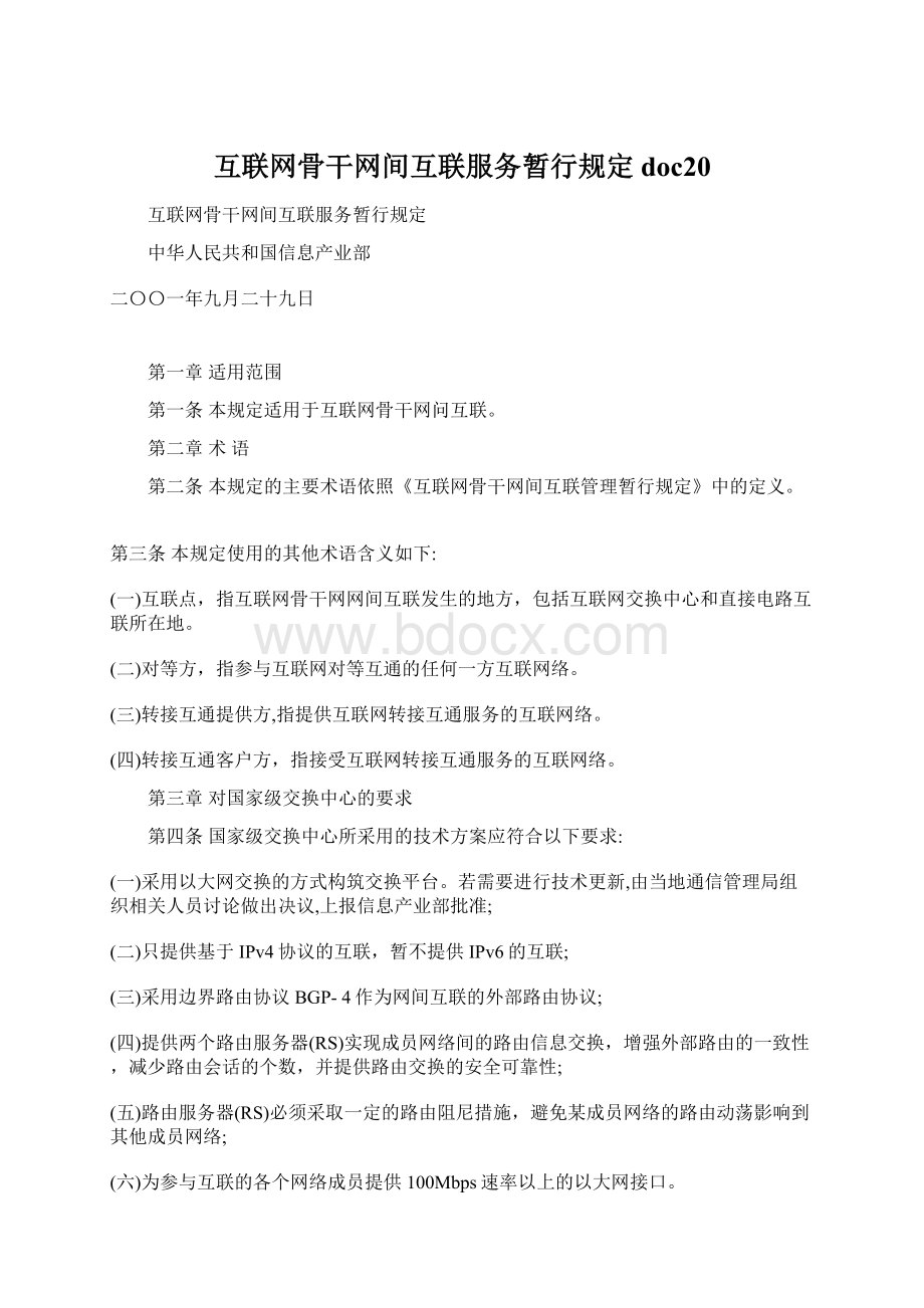 互联网骨干网间互联服务暂行规定doc20.docx_第1页