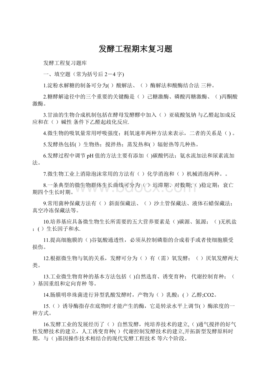 发酵工程期末复习题.docx