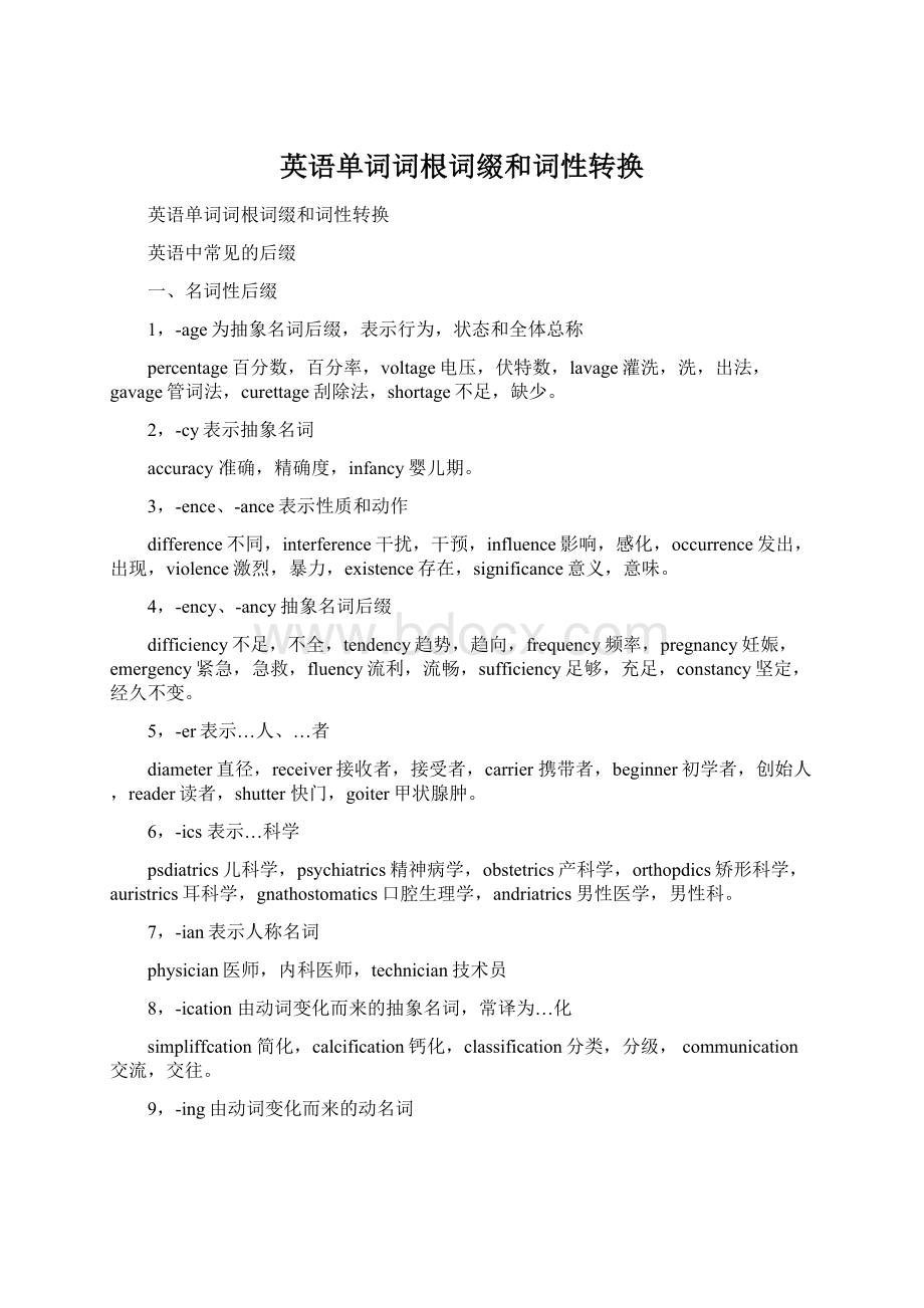 英语单词词根词缀和词性转换Word格式文档下载.docx