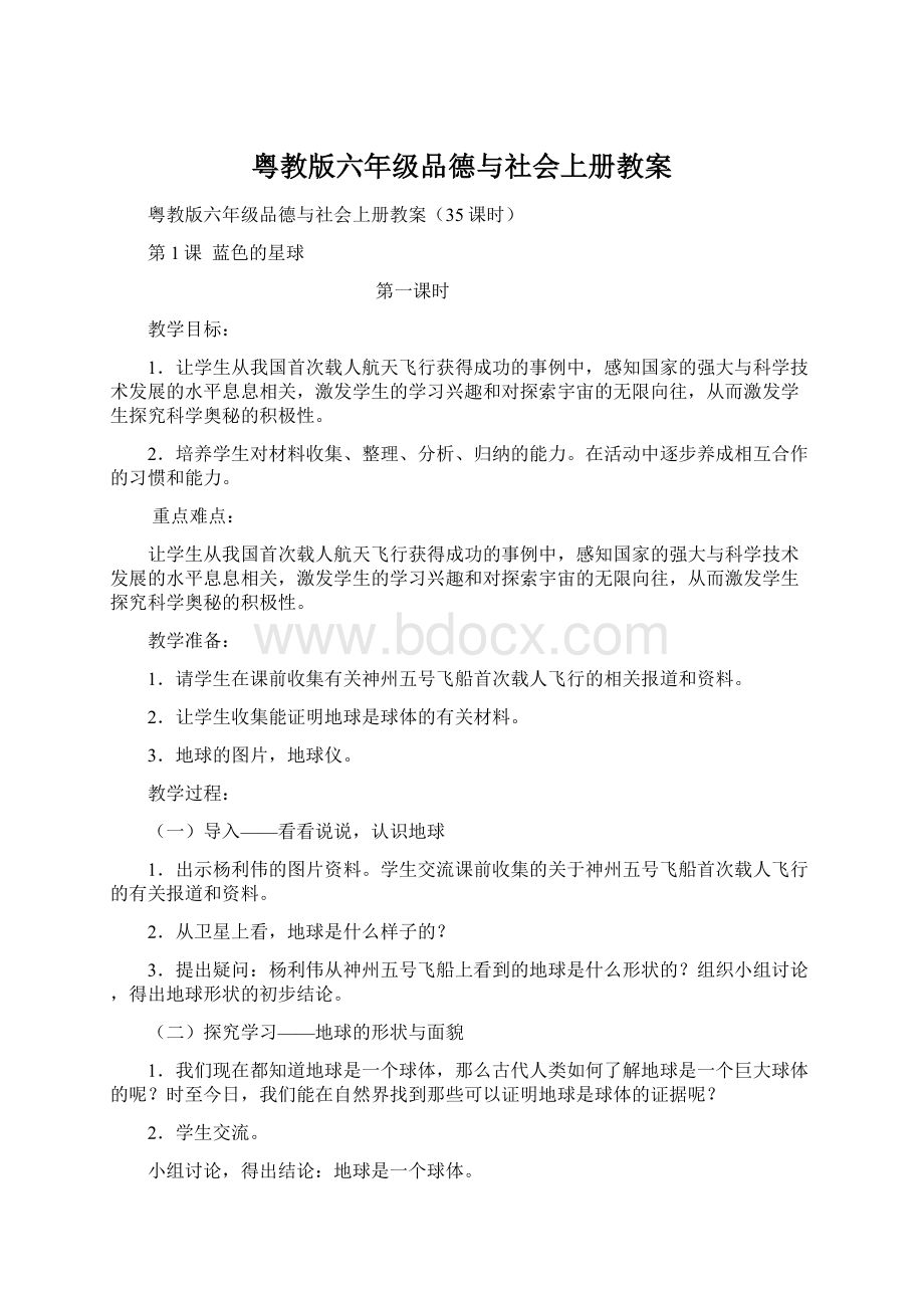 粤教版六年级品德与社会上册教案Word文件下载.docx