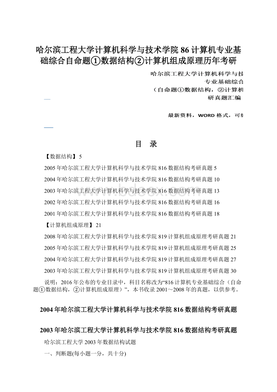 哈尔滨工程大学计算机科学与技术学院86计算机专业基础综合自命题①数据结构②计算机组成原理历年考研Word文件下载.docx_第1页