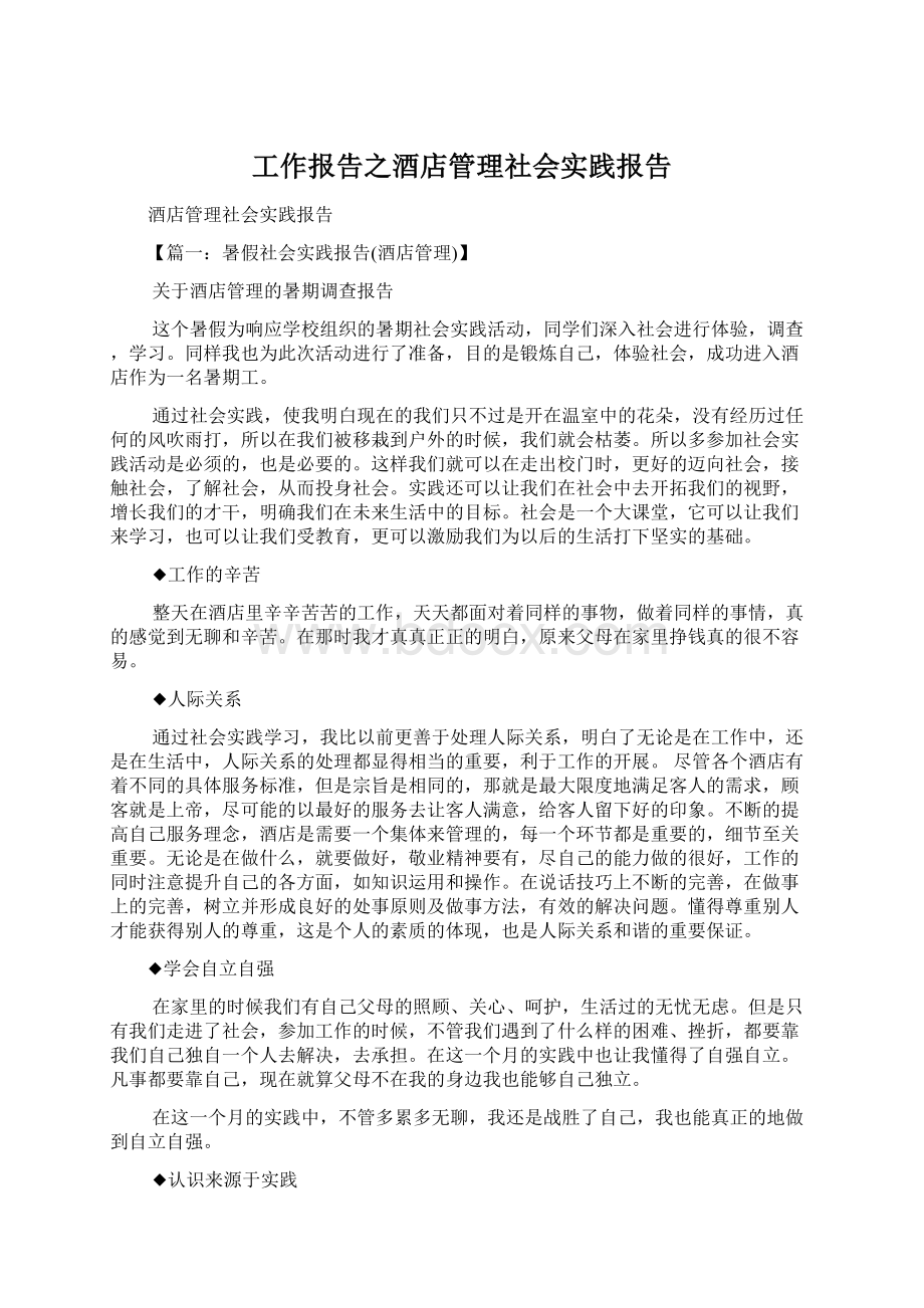 工作报告之酒店管理社会实践报告.docx_第1页