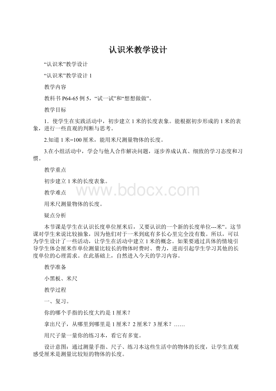 认识米教学设计Word文件下载.docx