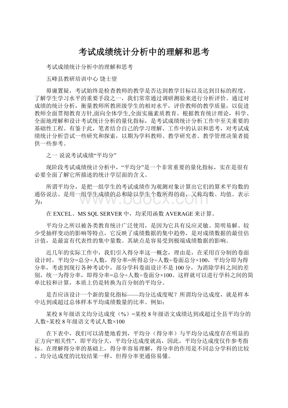 考试成绩统计分析中的理解和思考Word文档格式.docx