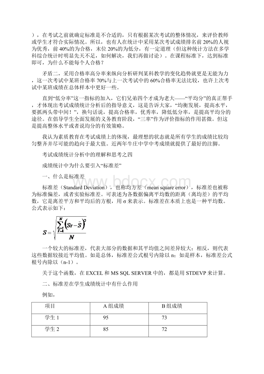 考试成绩统计分析中的理解和思考Word文档格式.docx_第3页