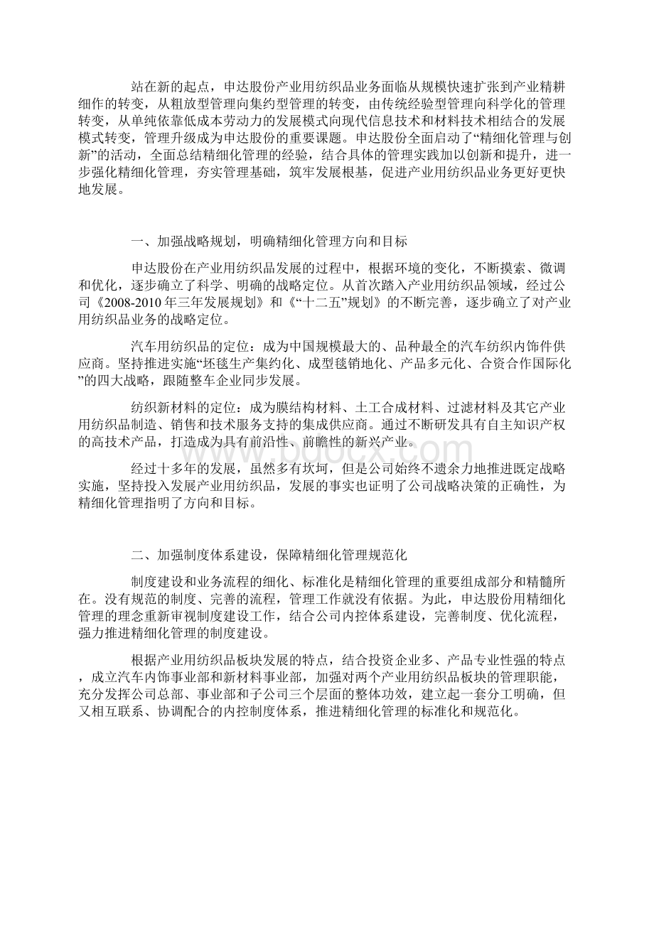 第二届全纺管理创新成果大奖获奖企业管理经验总结之上海申达文档格式.docx_第2页