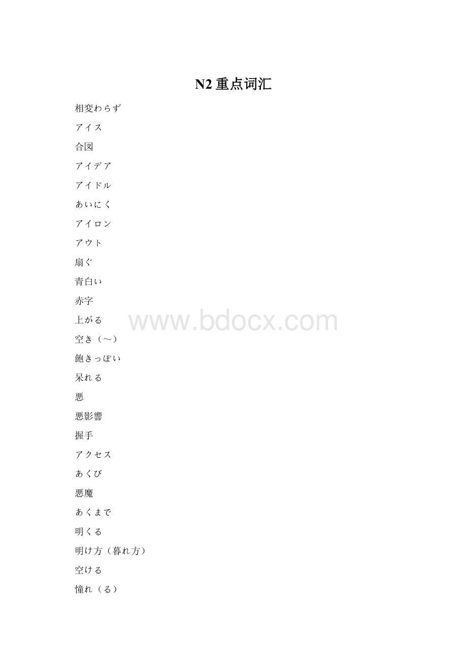 N2重点词汇Word格式.docx