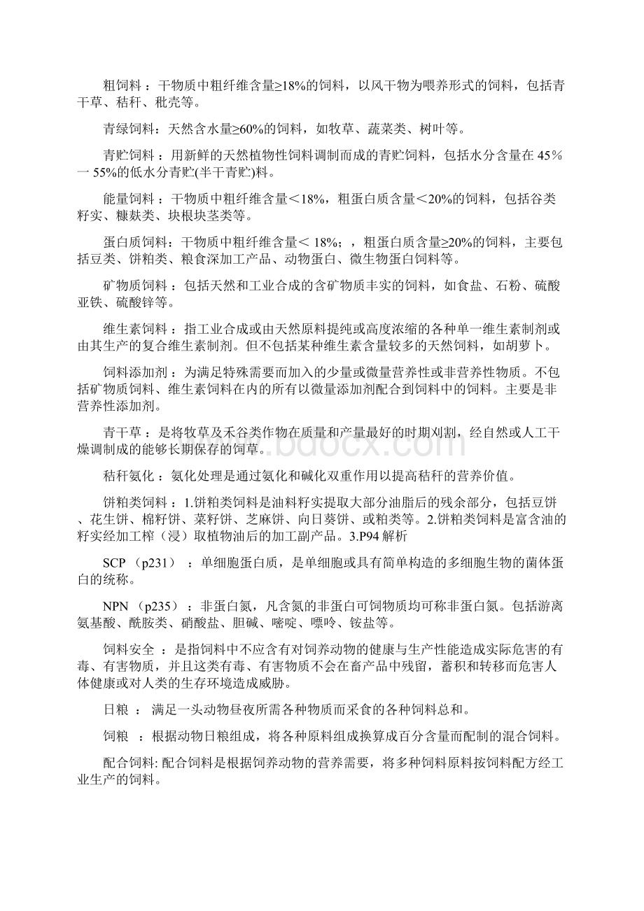 饲料学复习资料.docx_第2页