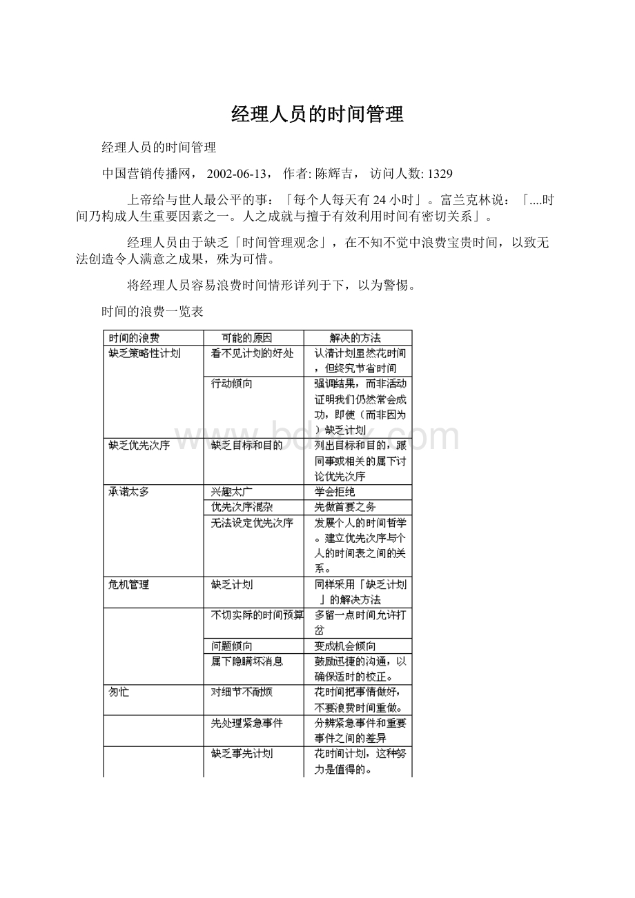 经理人员的时间管理.docx_第1页