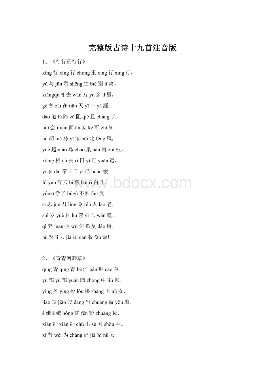 完整版古诗十九首注音版.docx_第1页