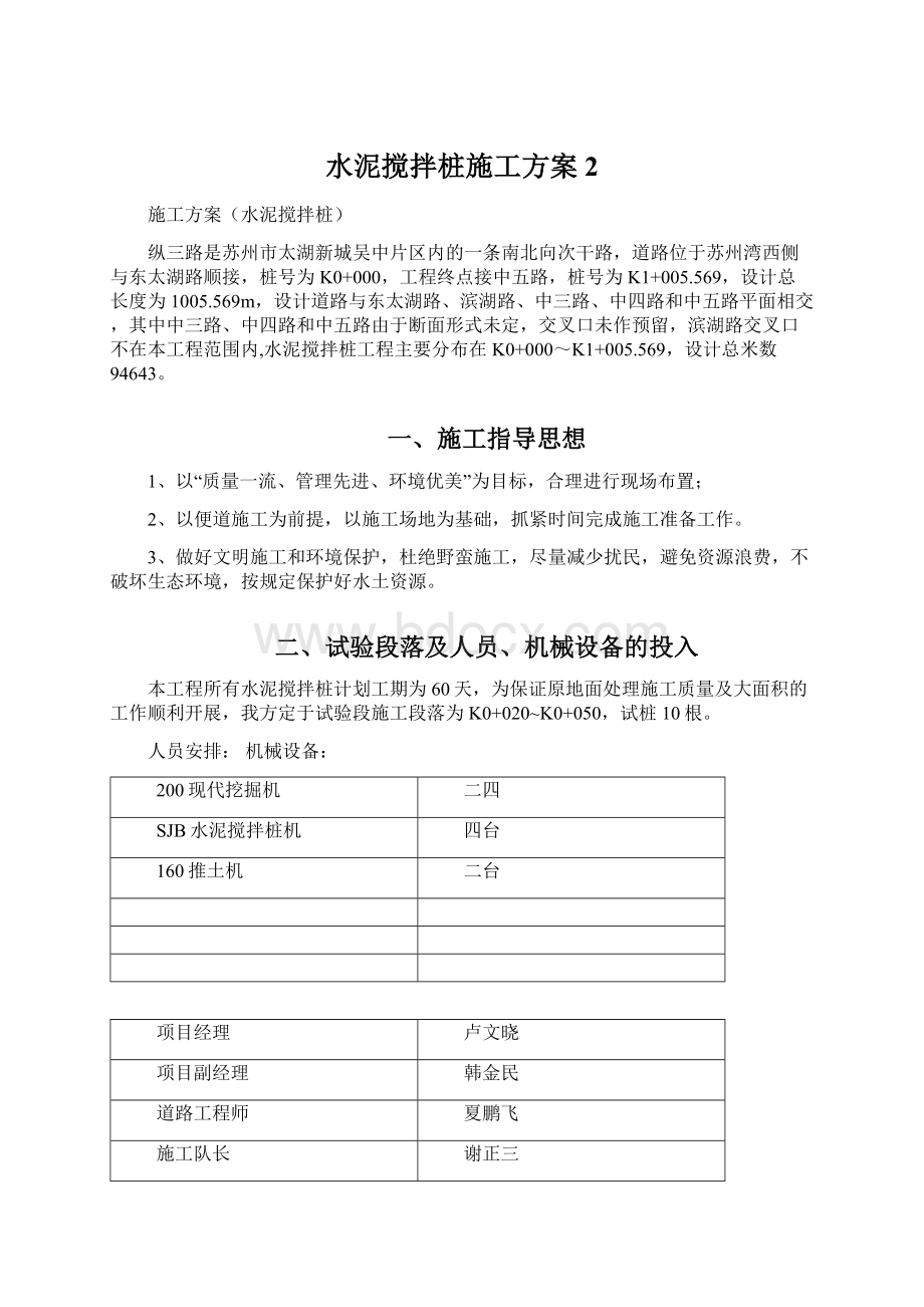 水泥搅拌桩施工方案 2Word下载.docx_第1页