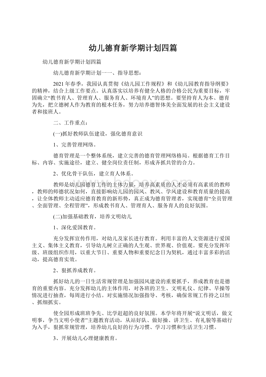 幼儿德育新学期计划四篇文档格式.docx_第1页