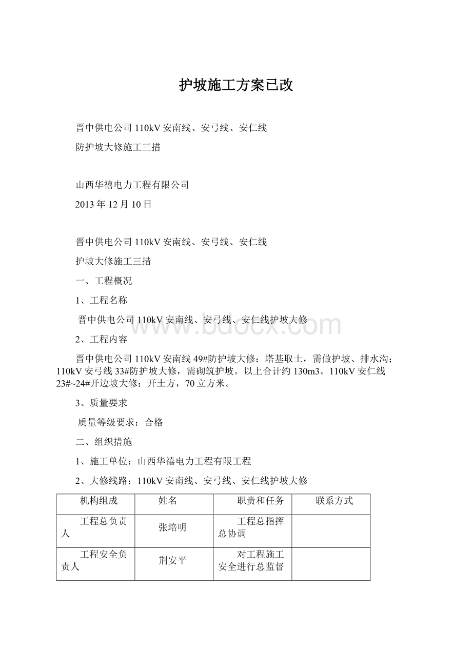 护坡施工方案已改.docx