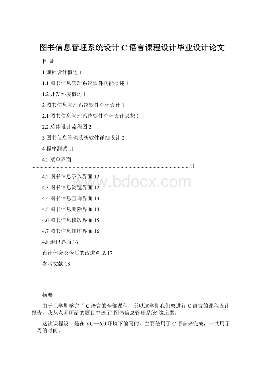 图书信息管理系统设计C语言课程设计毕业设计论文.docx_第1页