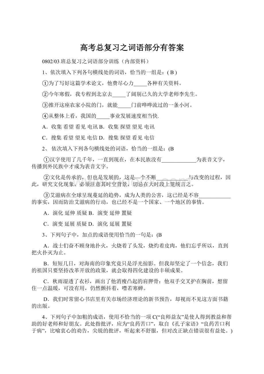 高考总复习之词语部分有答案.docx