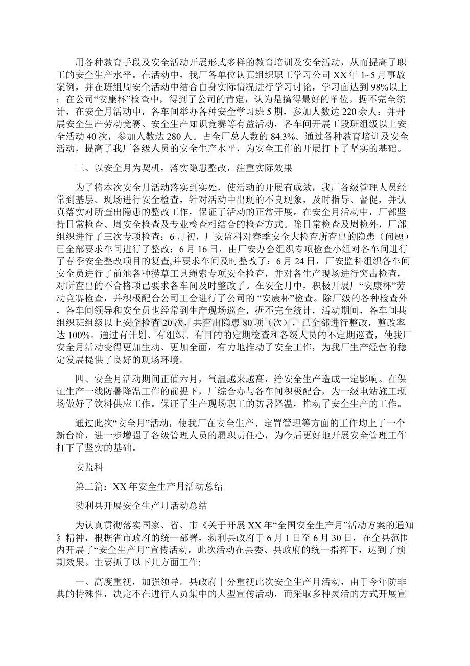 安全生产年活动总结与安全生产月工作总结汇编Word文档下载推荐.docx_第2页