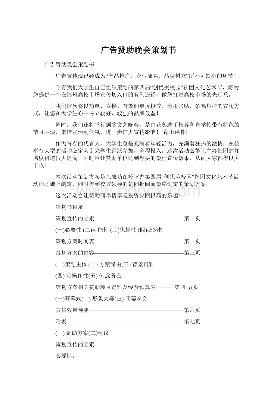 广告赞助晚会策划书Word格式文档下载.docx