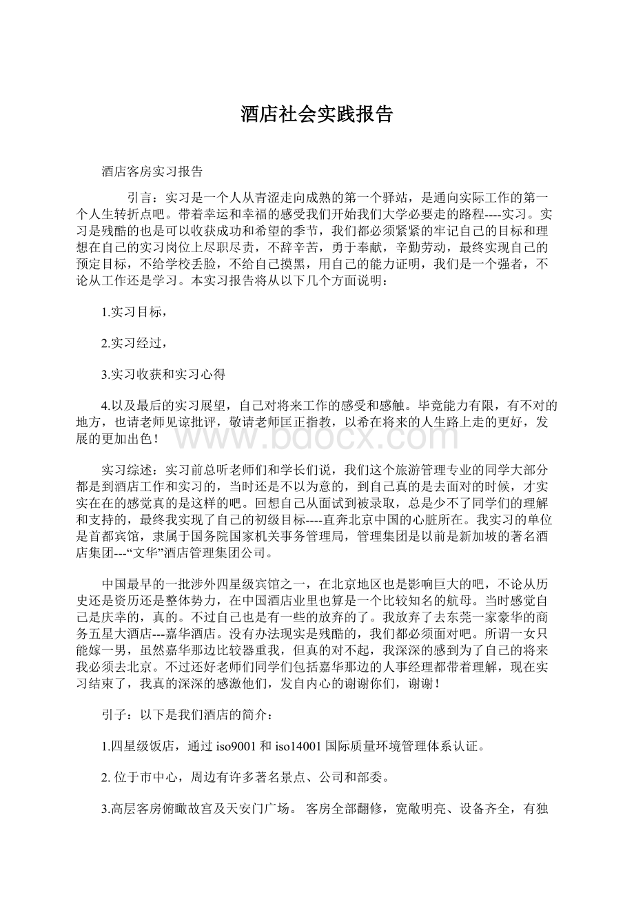 酒店社会实践报告文档格式.docx