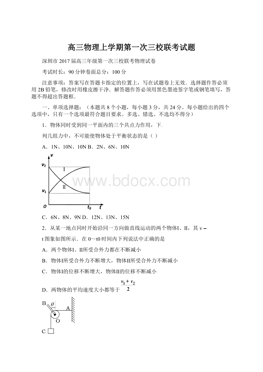 高三物理上学期第一次三校联考试题.docx