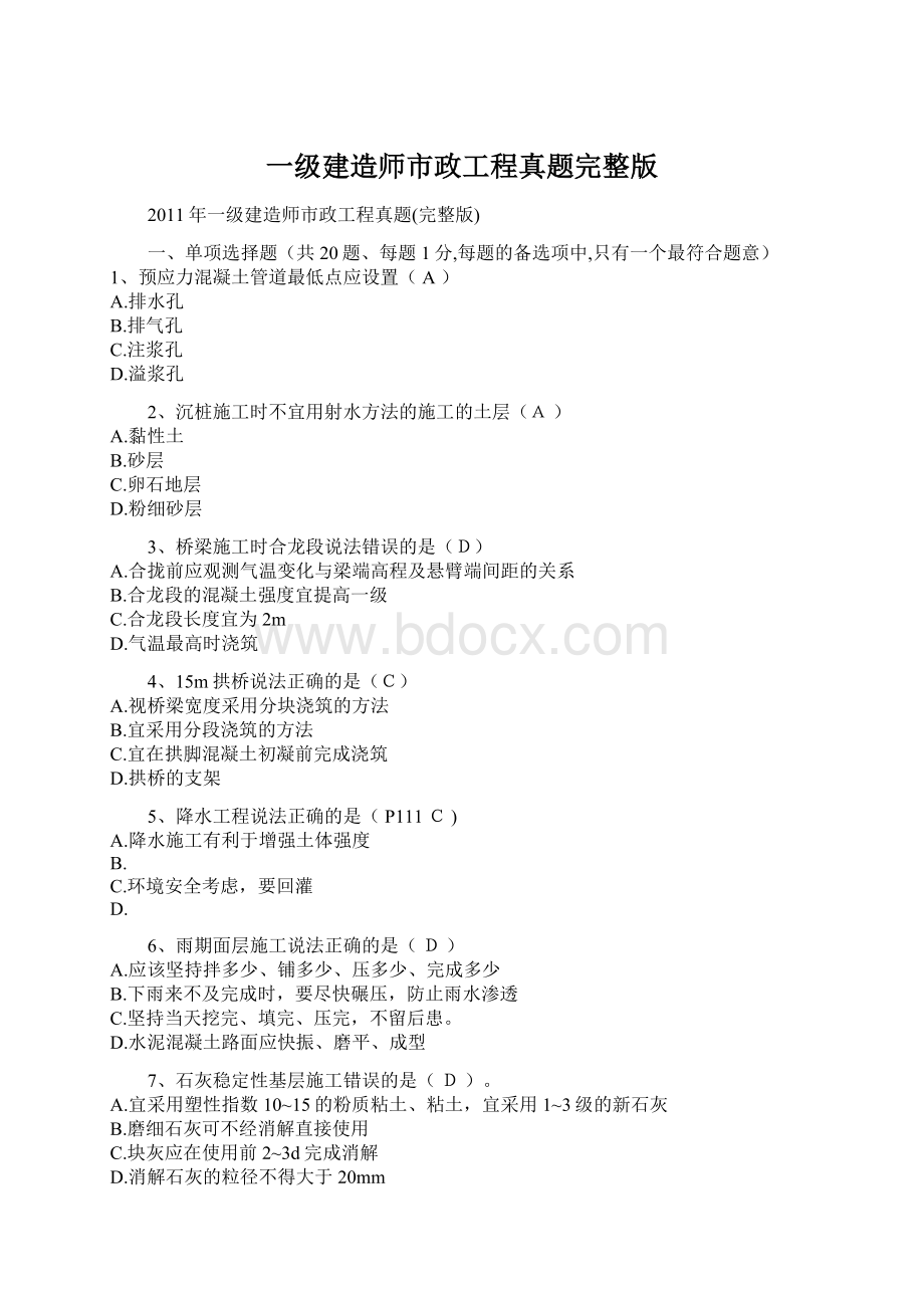 一级建造师市政工程真题完整版文档格式.docx