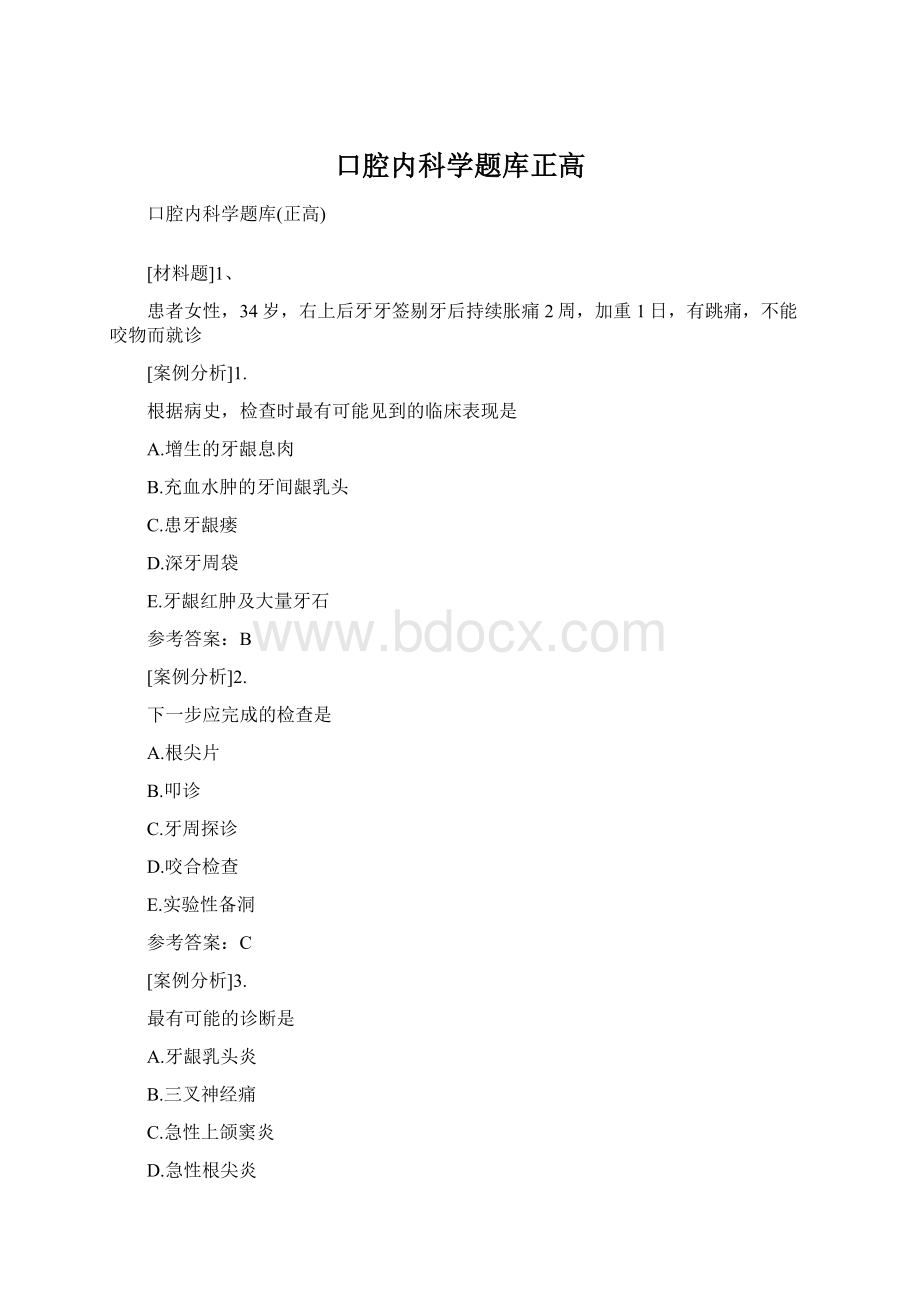 口腔内科学题库正高Word文档下载推荐.docx