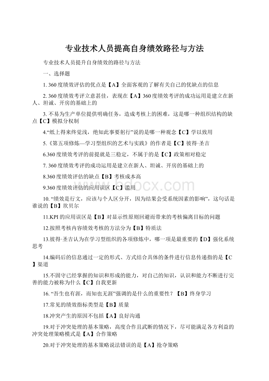 专业技术人员提高自身绩效路径与方法Word格式.docx_第1页