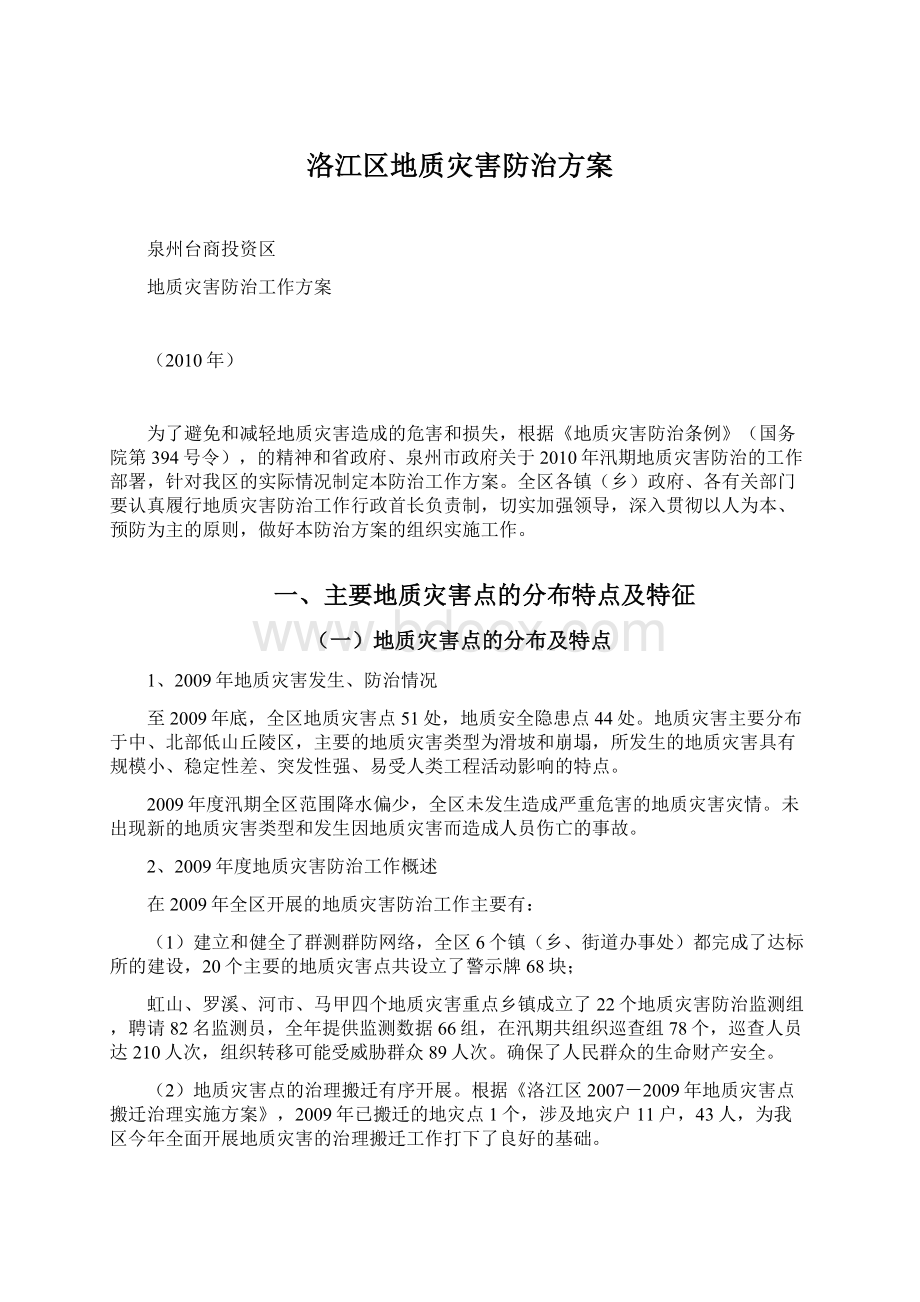 洛江区地质灾害防治方案.docx_第1页