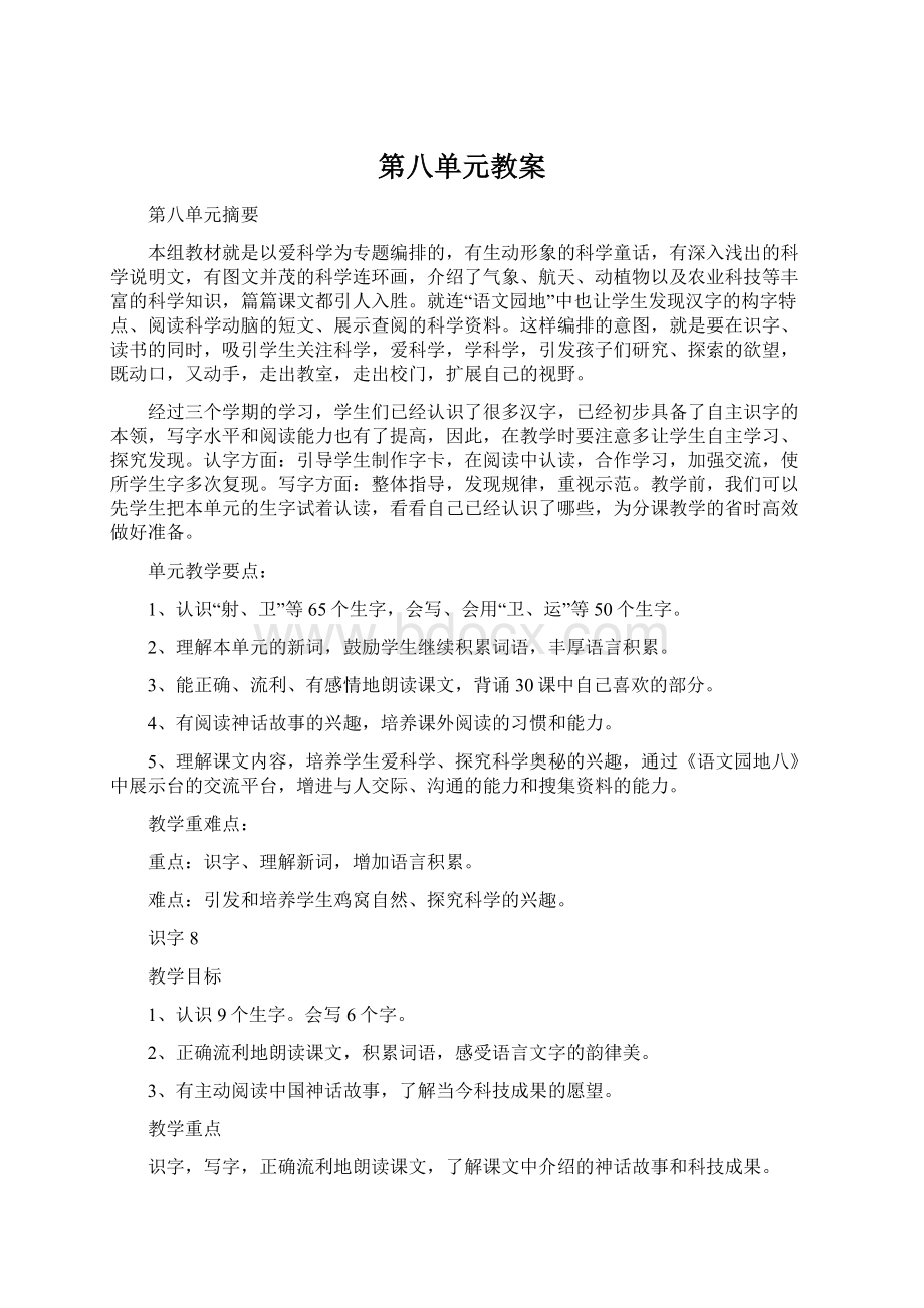 第八单元教案Word文件下载.docx_第1页