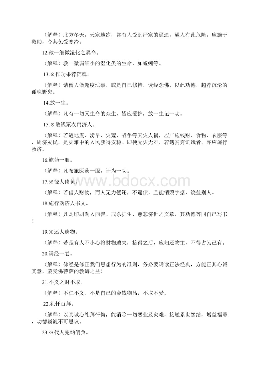 了凡四训功过格功与过解释全文.docx_第2页