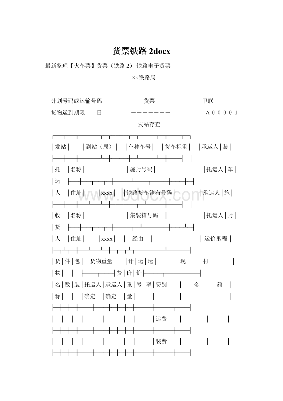 货票铁路2docxWord格式文档下载.docx_第1页