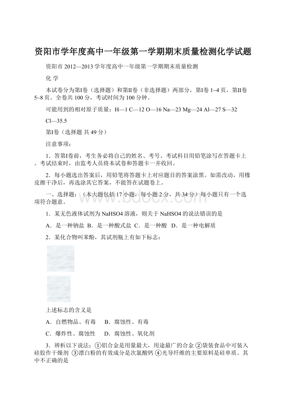 资阳市学年度高中一年级第一学期期末质量检测化学试题.docx_第1页