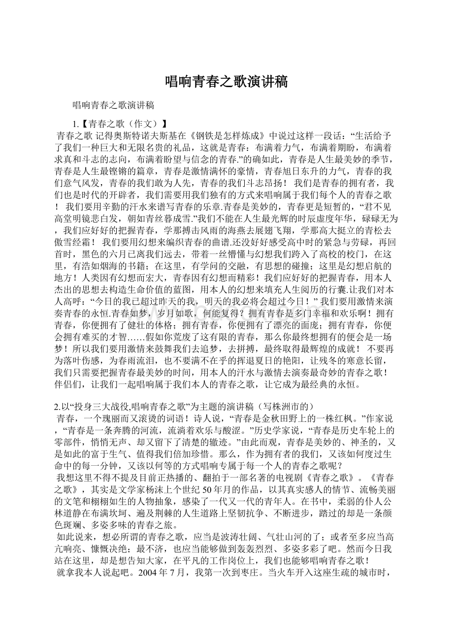 唱响青春之歌演讲稿.docx_第1页