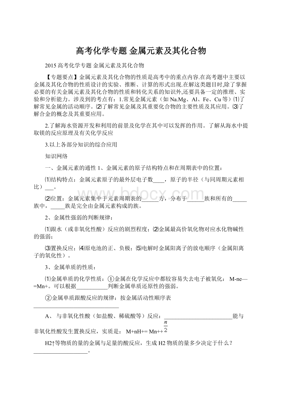 高考化学专题金属元素及其化合物Word文件下载.docx