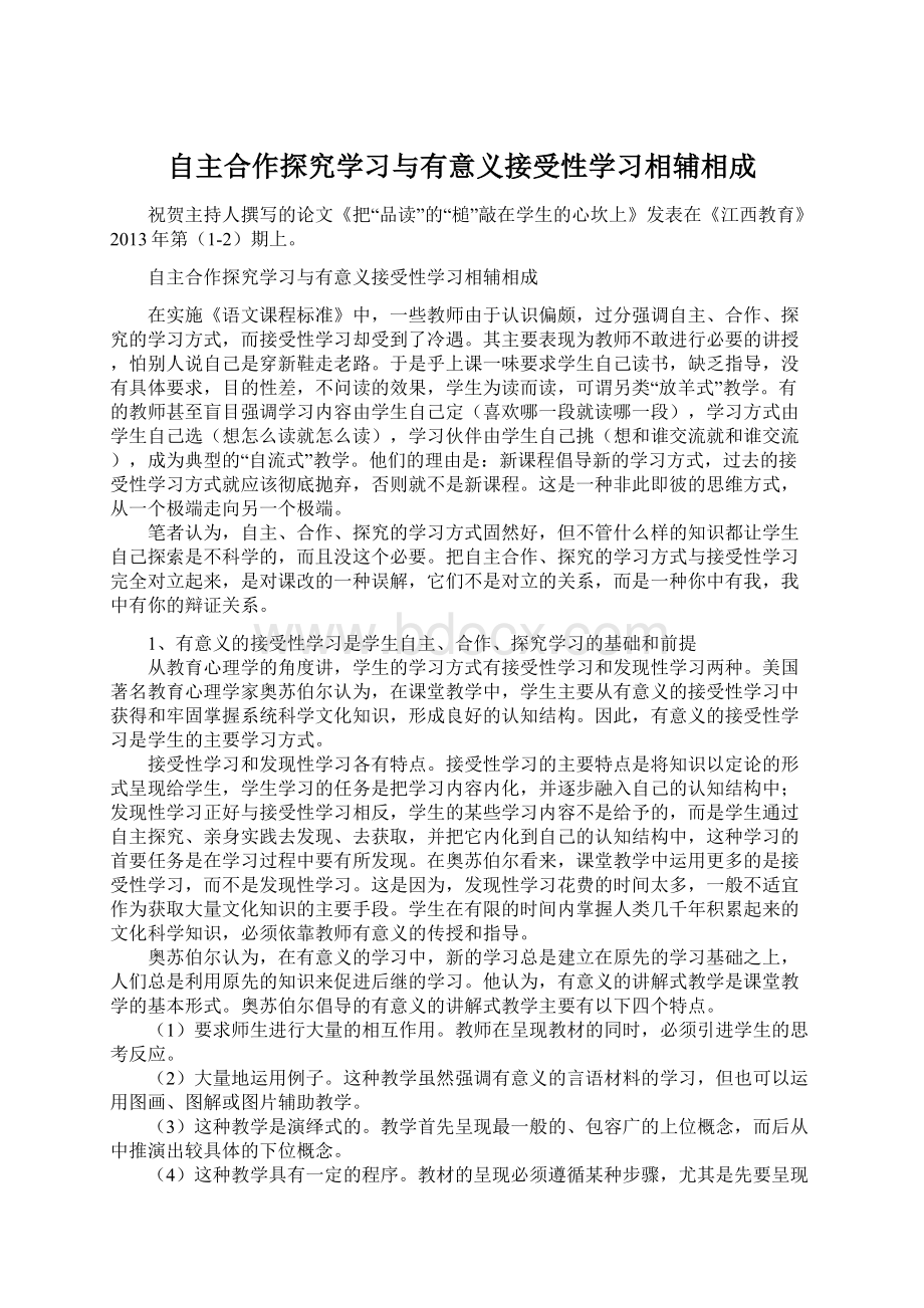 自主合作探究学习与有意义接受性学习相辅相成文档格式.docx_第1页