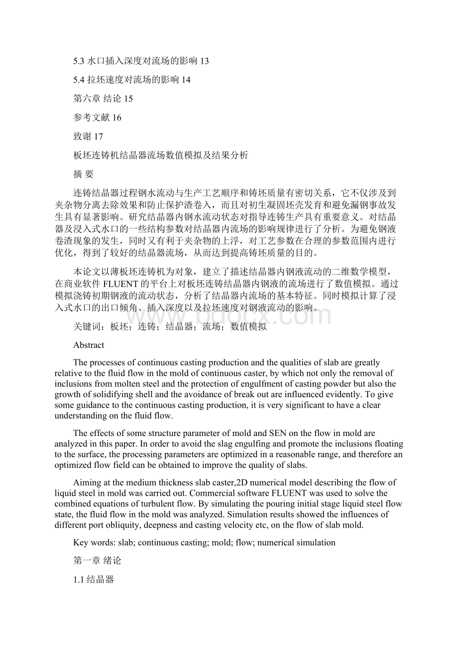 板坯连铸机结晶器流场数值模拟及结果分析文档格式.docx_第2页