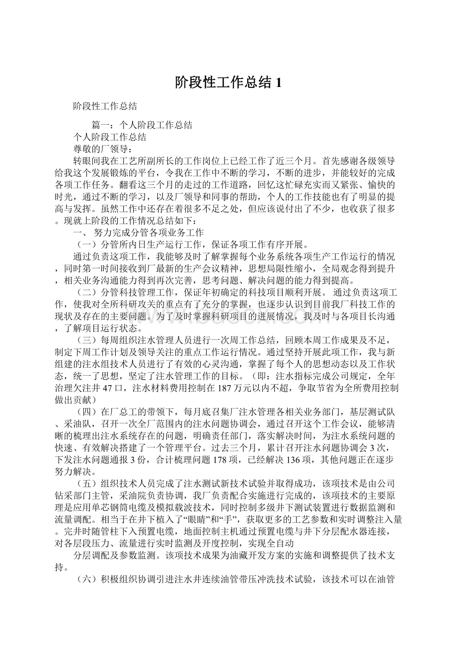 阶段性工作总结1Word文档下载推荐.docx_第1页